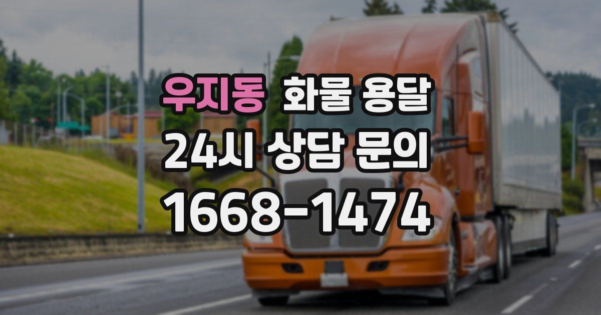 우지동 화물 용달