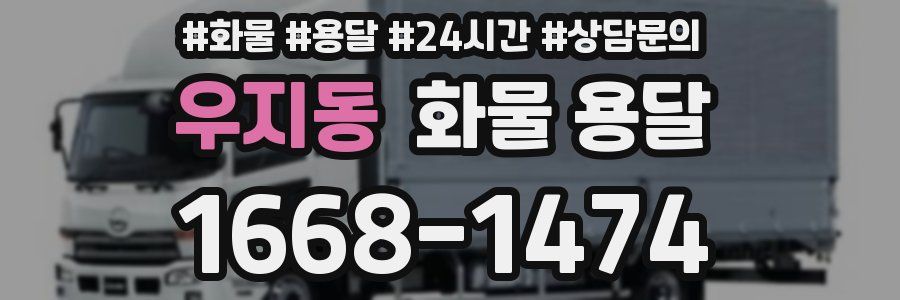 우지동 화물 용달