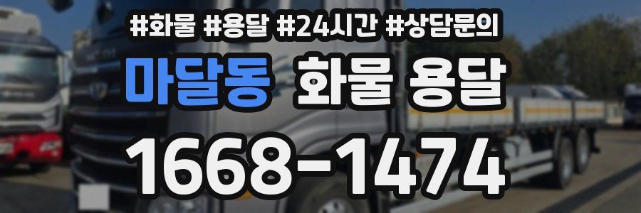 마달동 화물 용달