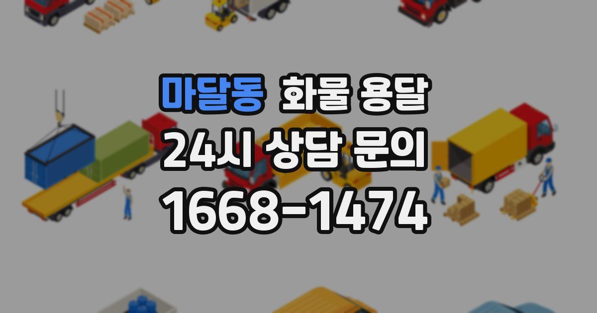 마달동 화물 용달