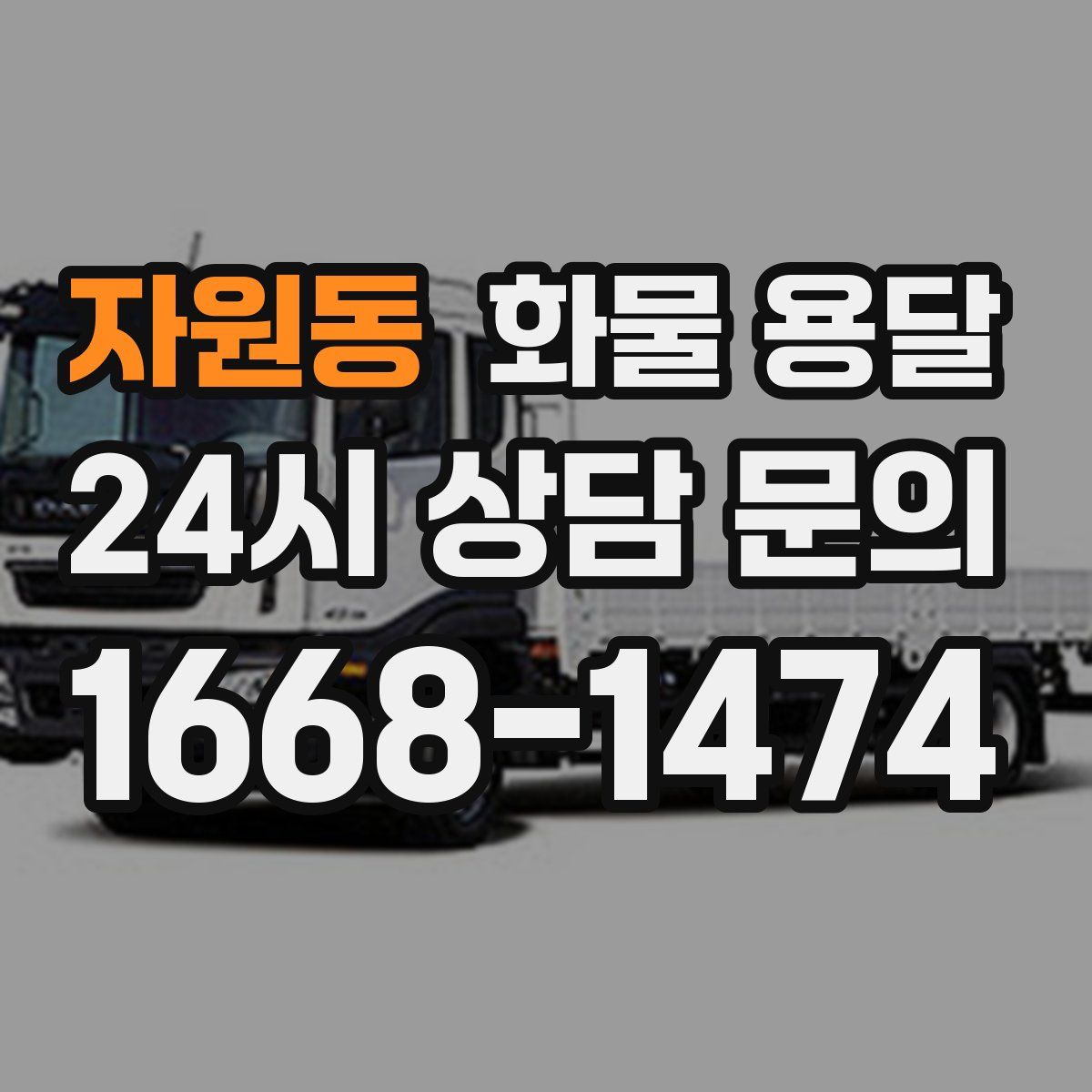 자원동 화물 용달