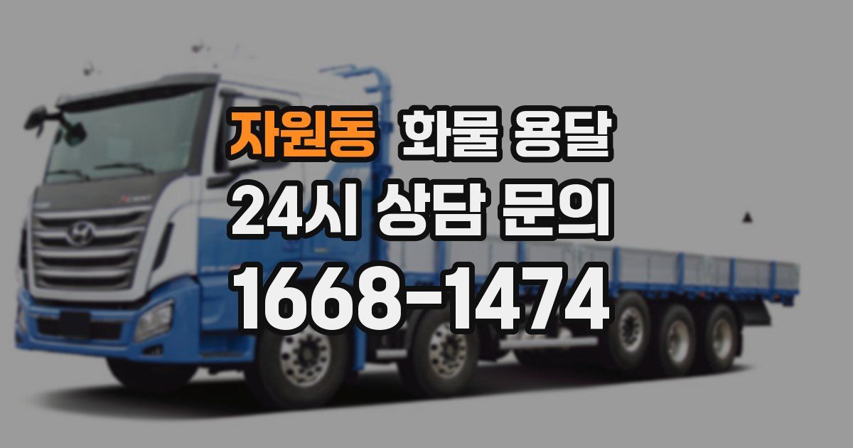 자원동 화물 용달