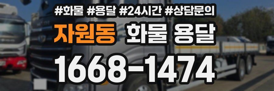 자원동 화물 용달