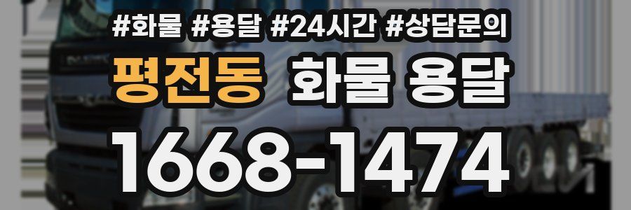 평전동 화물 용달