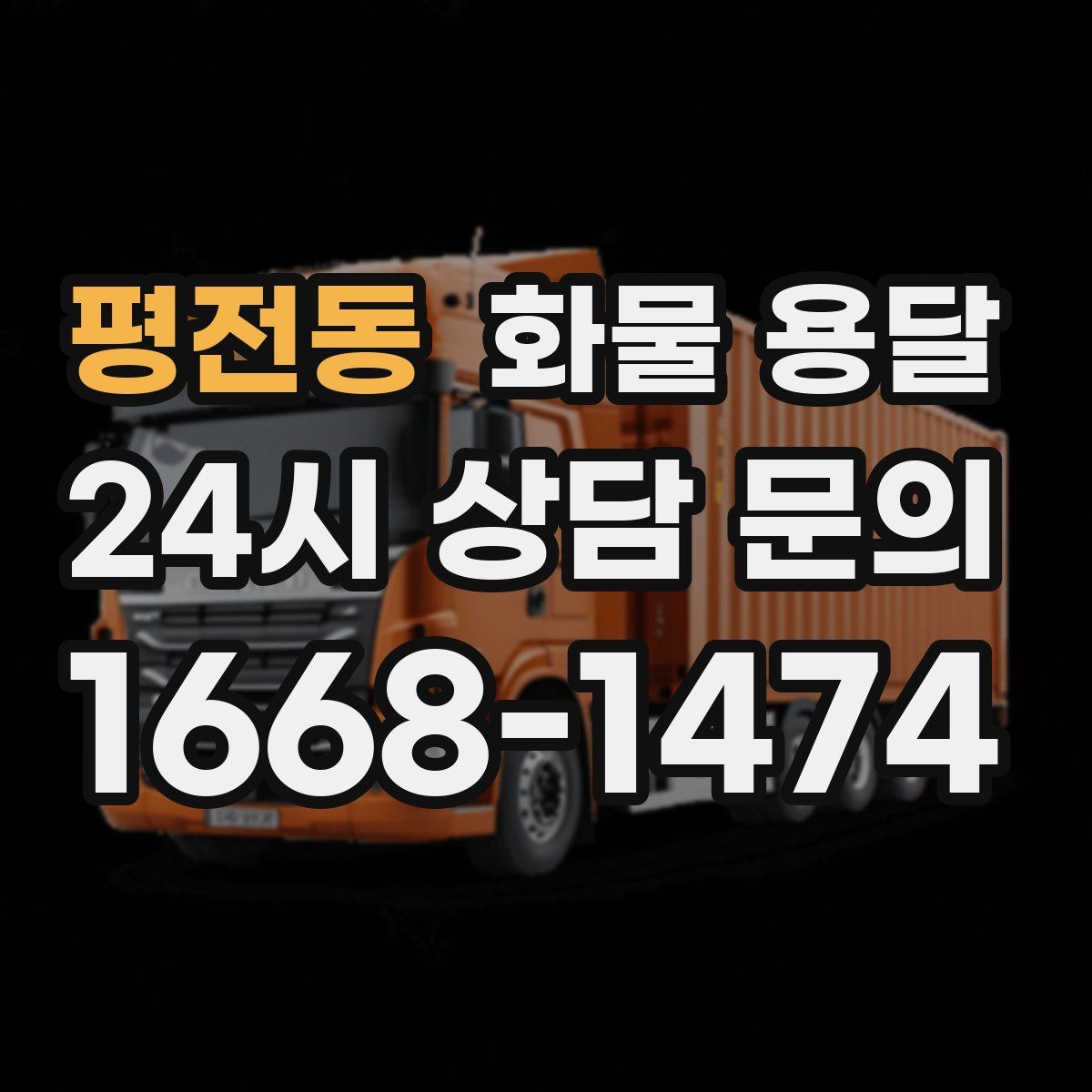 평전동 화물 용달