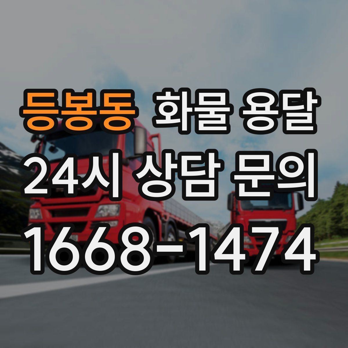 등봉동 화물 용달 출고 입고 시간 맞추는 배차 팁