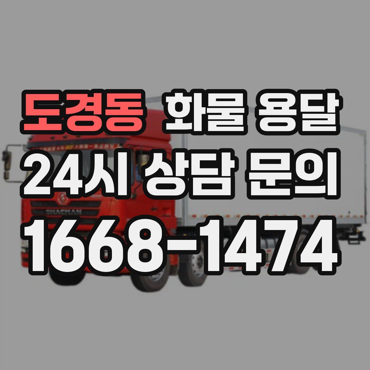 도경동 화물 용달