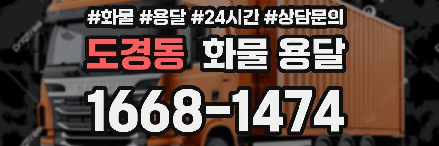 도경동 화물 용달