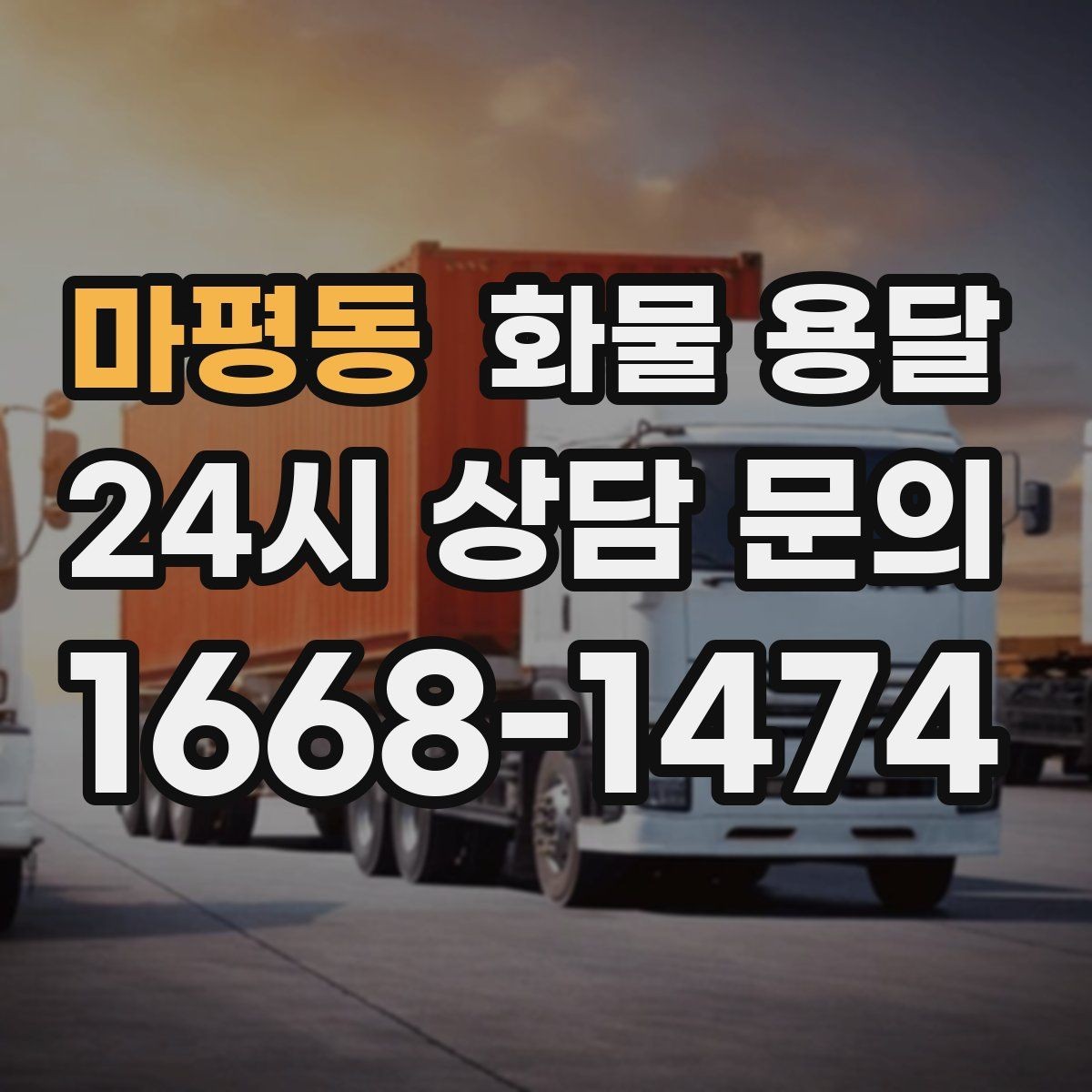 마평동 화물 용달 소형 박스 화물도 비용을 줄이는 방법