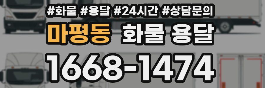 마평동 화물 용달