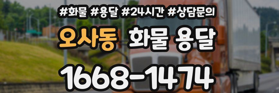 오사동 화물 용달