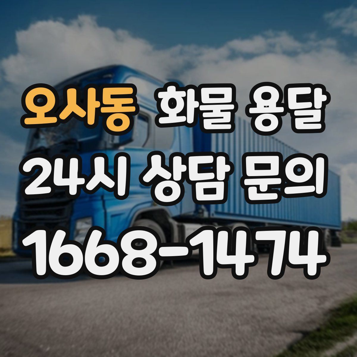 오사동 화물 용달