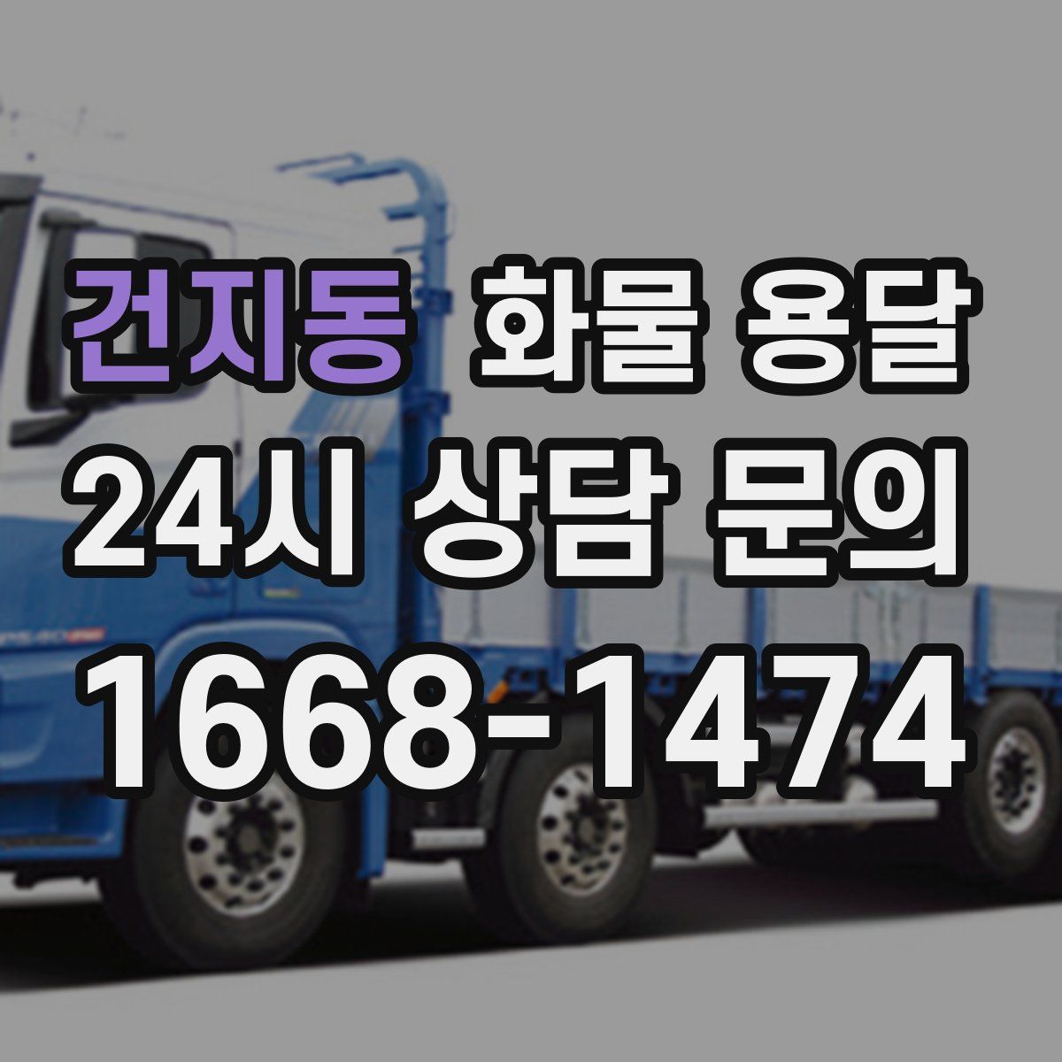 건지동 화물 용달