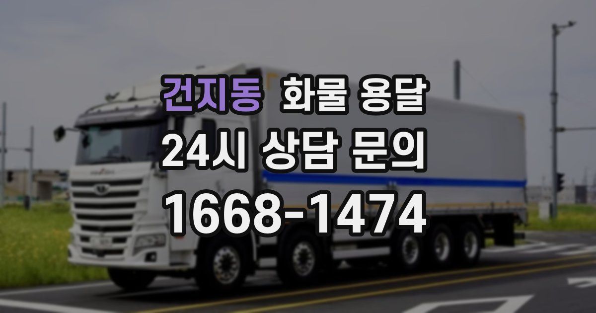 건지동 화물 용달