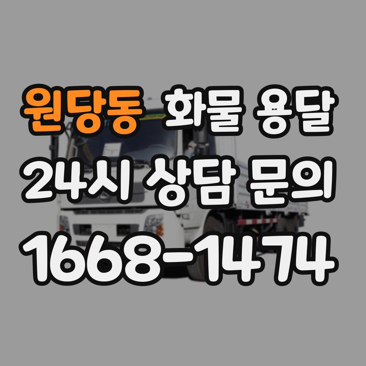 원당동 화물 용달