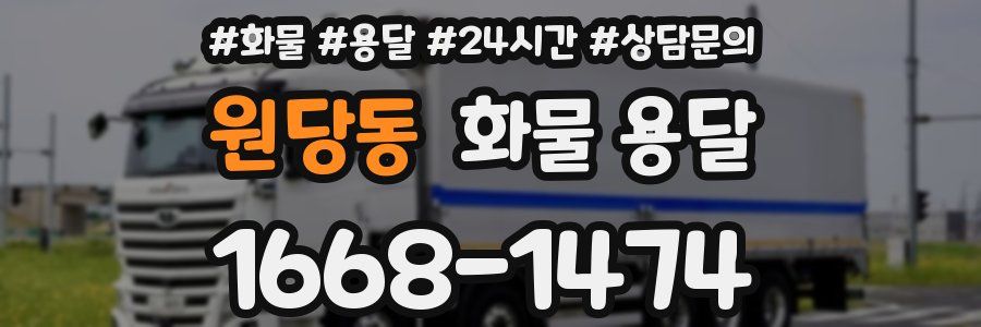 원당동 화물 용달