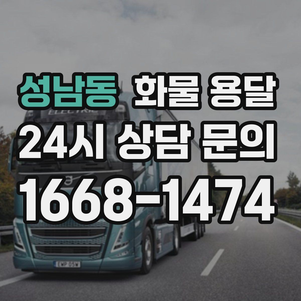 성남동 화물 용달 인수인계 실수를 줄이는 체크 포인트