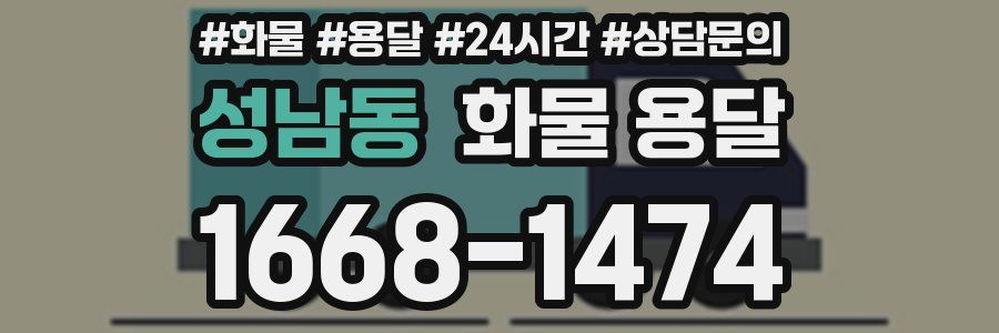 성남동 화물 용달