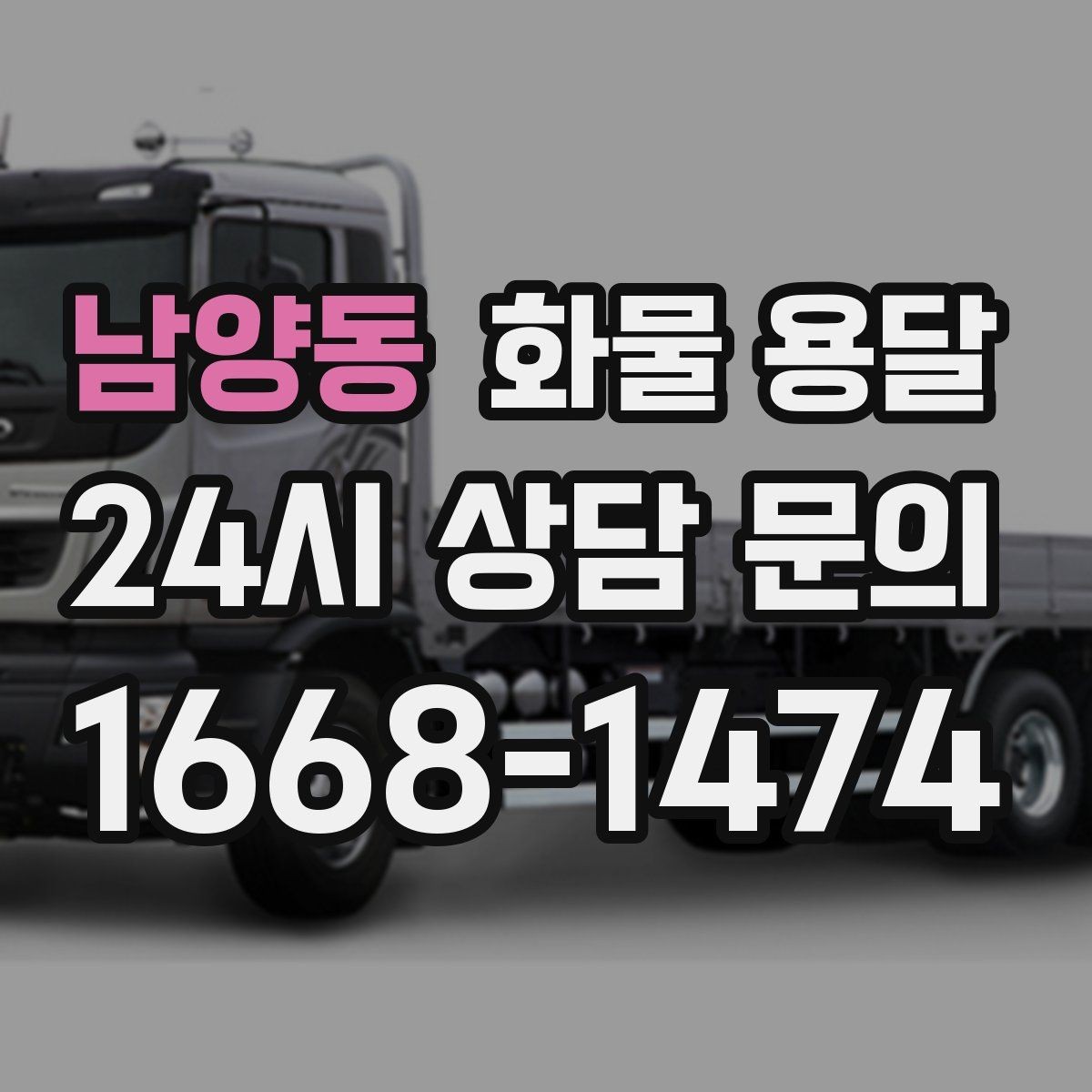 남양동 화물 용달 지게차 상차가 가능한 시간대 확인 팁