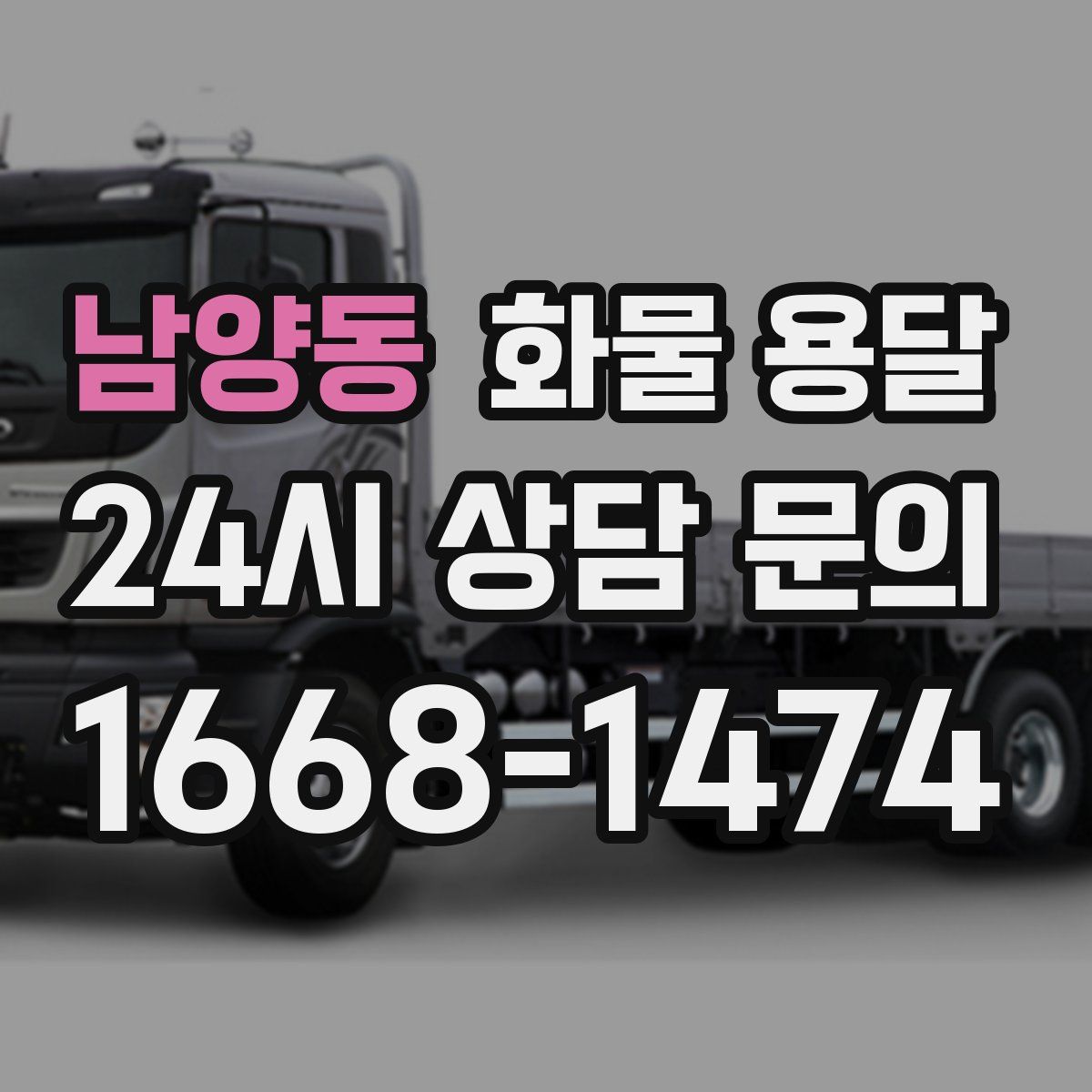 남양동 화물 용달