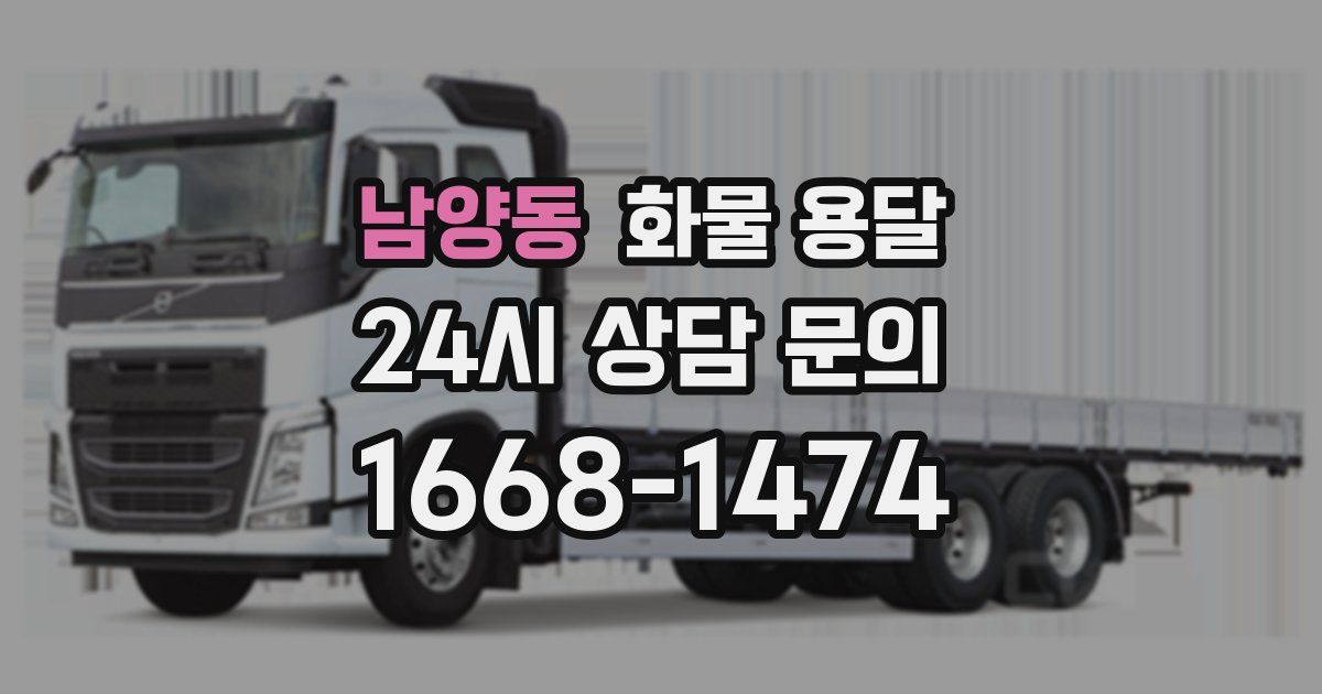 남양동 화물 용달