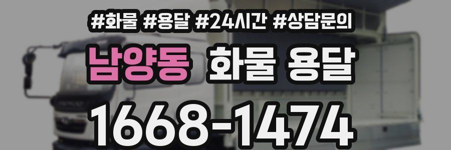 남양동 화물 용달
