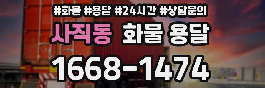 사직동 화물 용달