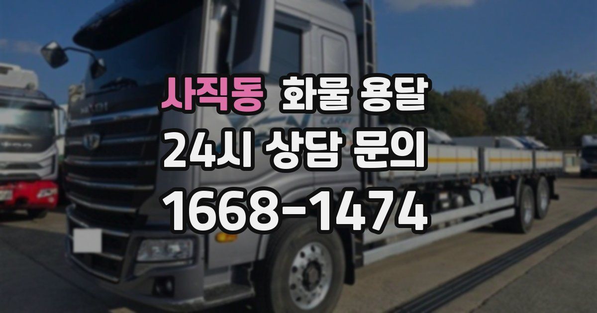 사직동 화물 용달