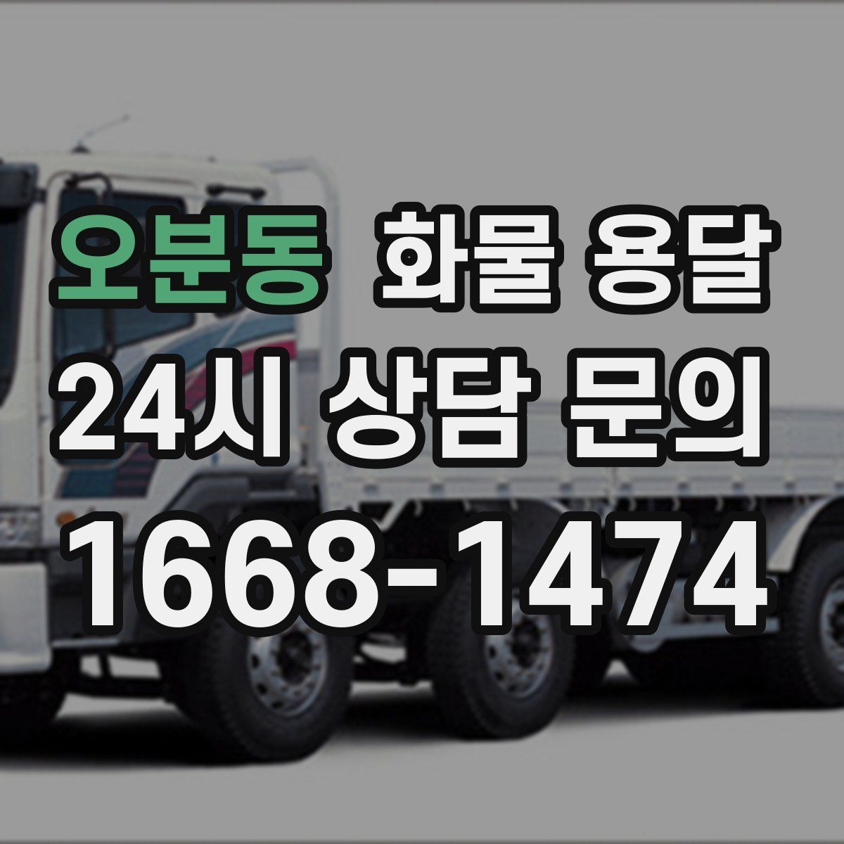 오분동 화물 용달