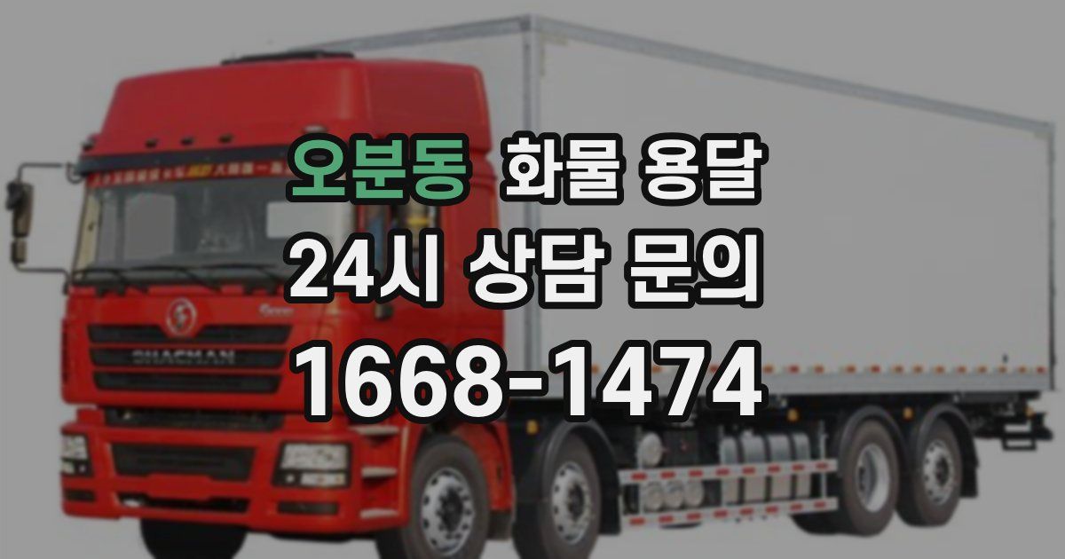 오분동 화물 용달