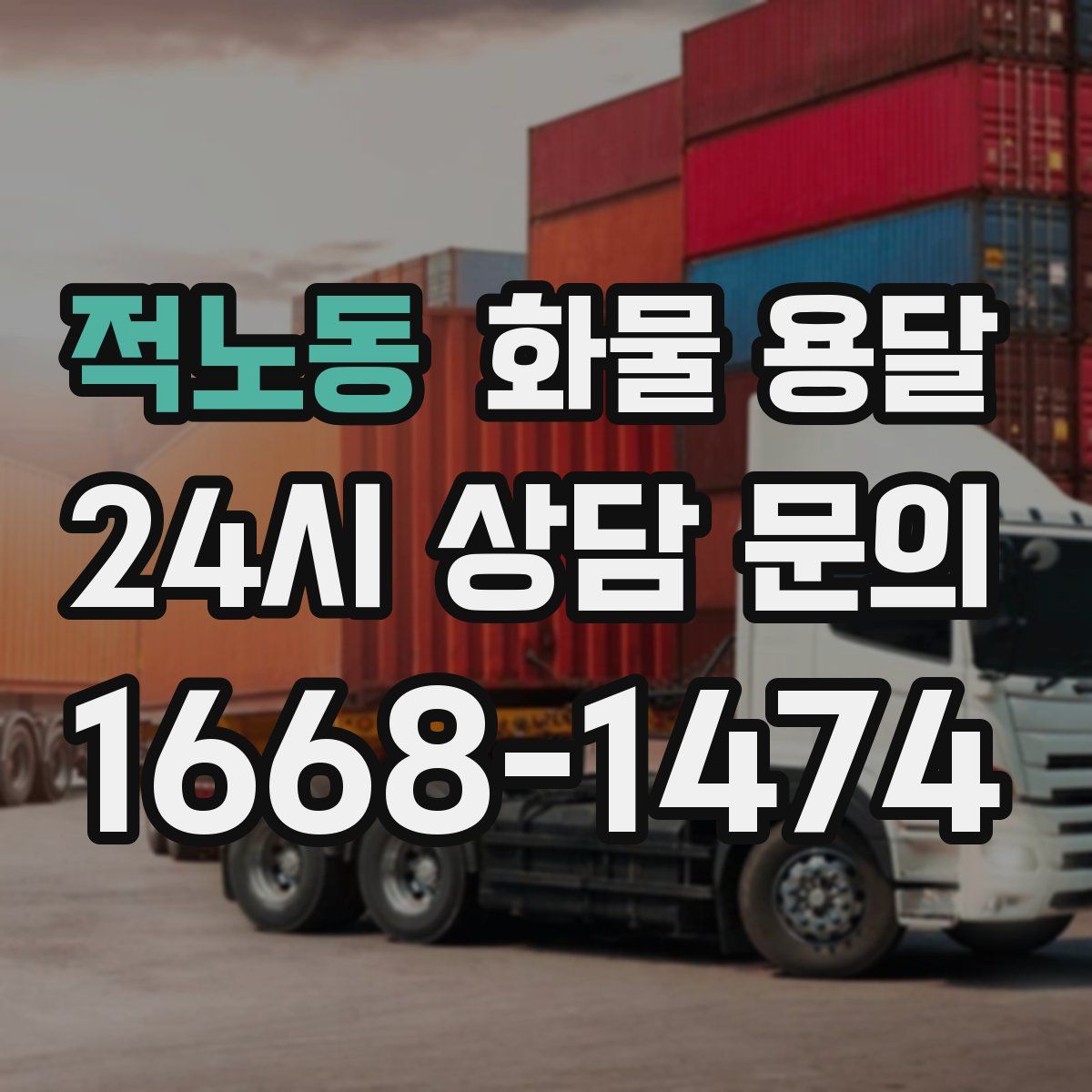 적노동 화물 용달