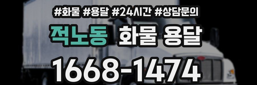 적노동 화물 용달