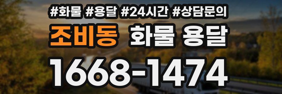 조비동 화물 용달