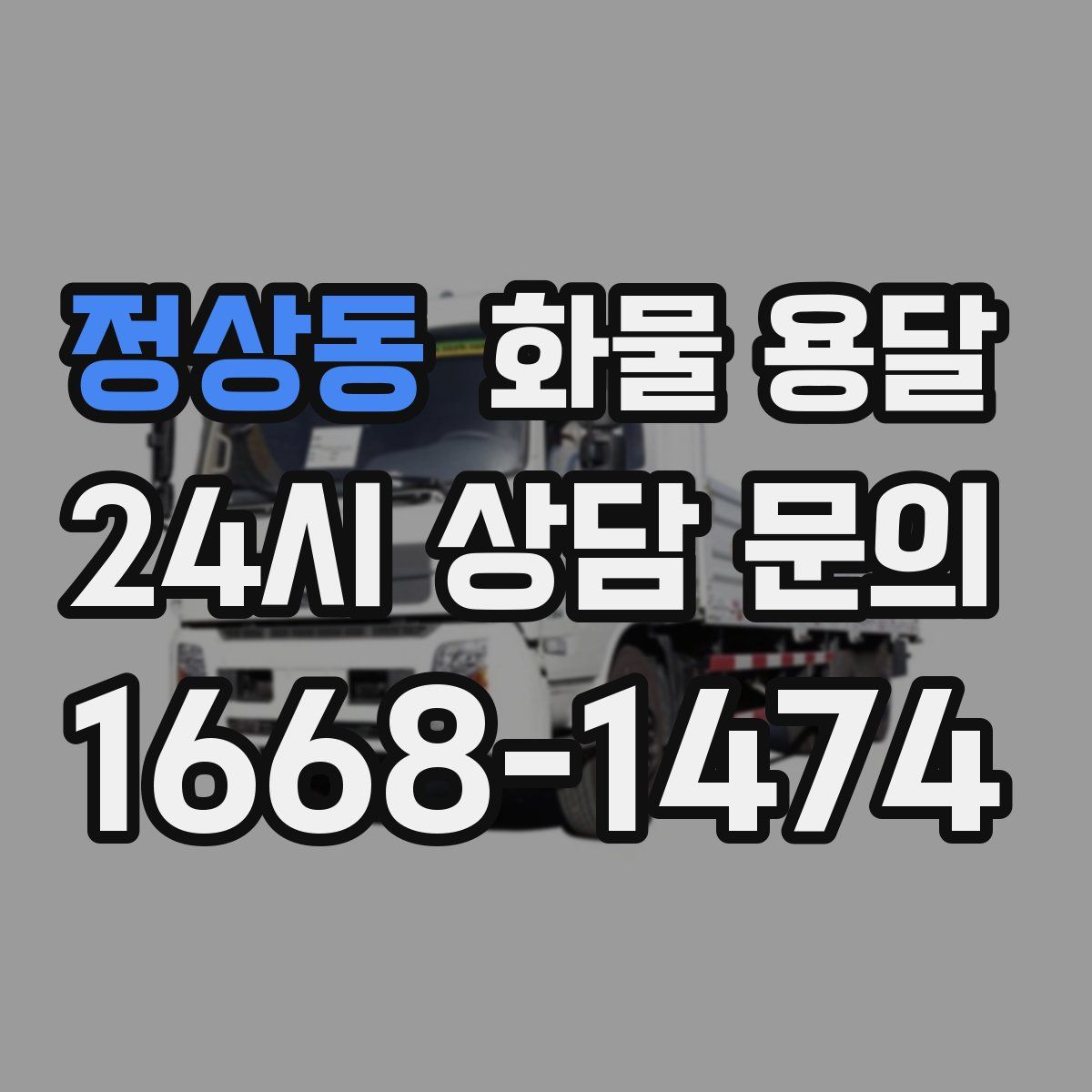 정상동 화물 용달