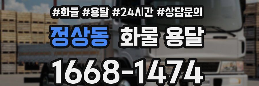 정상동 화물 용달