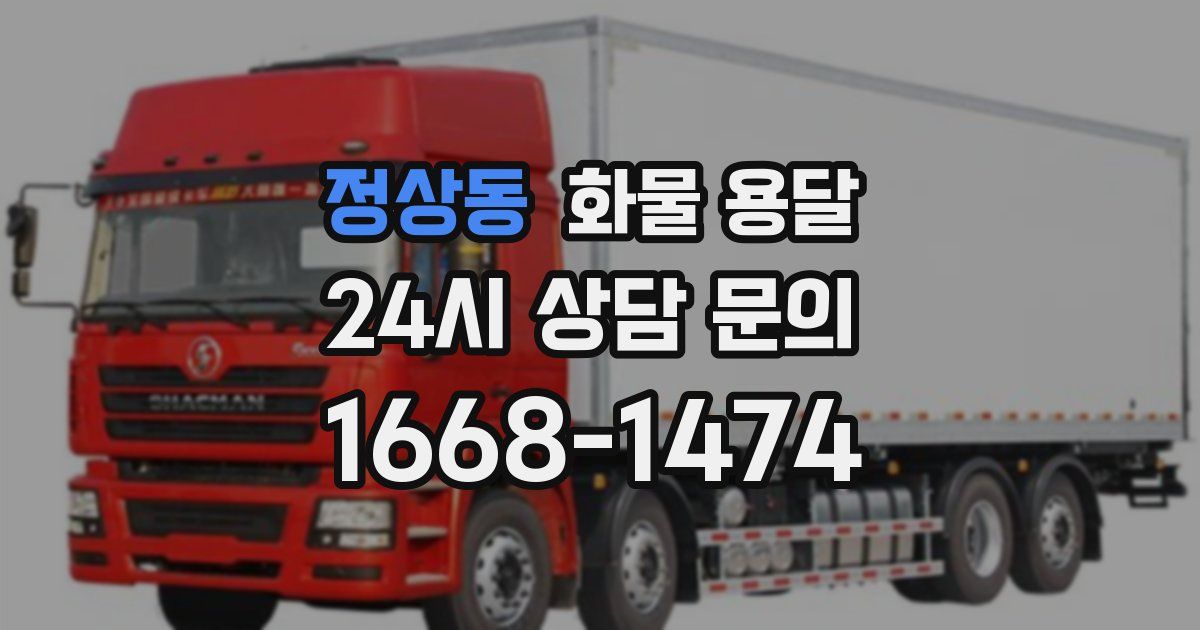 정상동 화물 용달