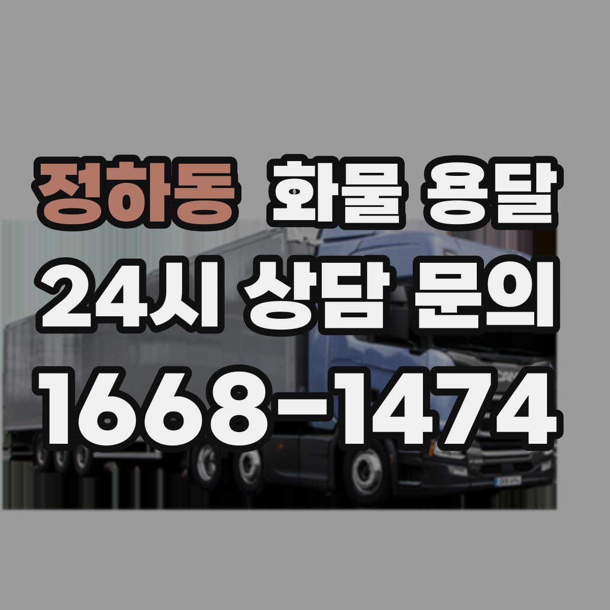 정하동 화물 용달