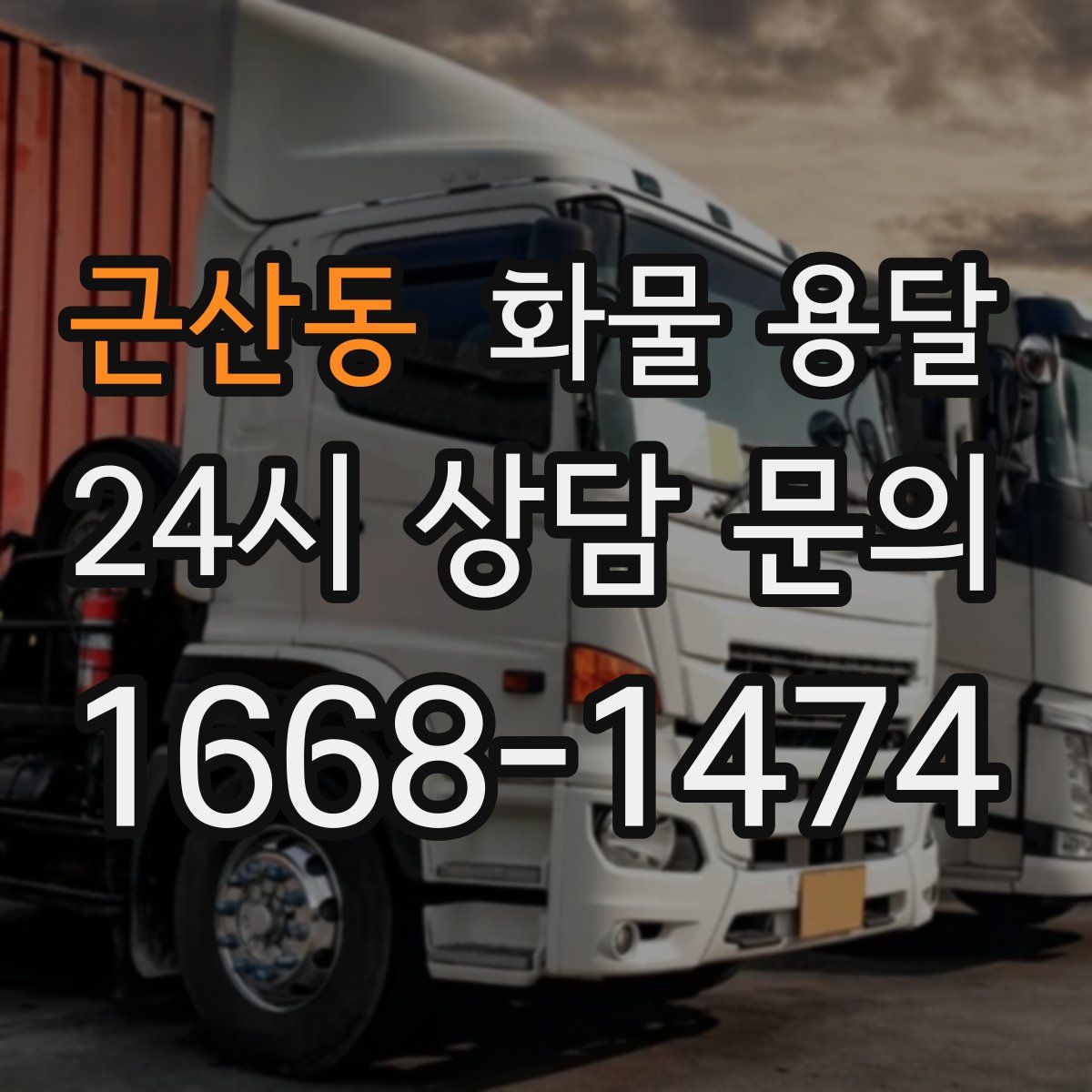 근산동 화물 용달