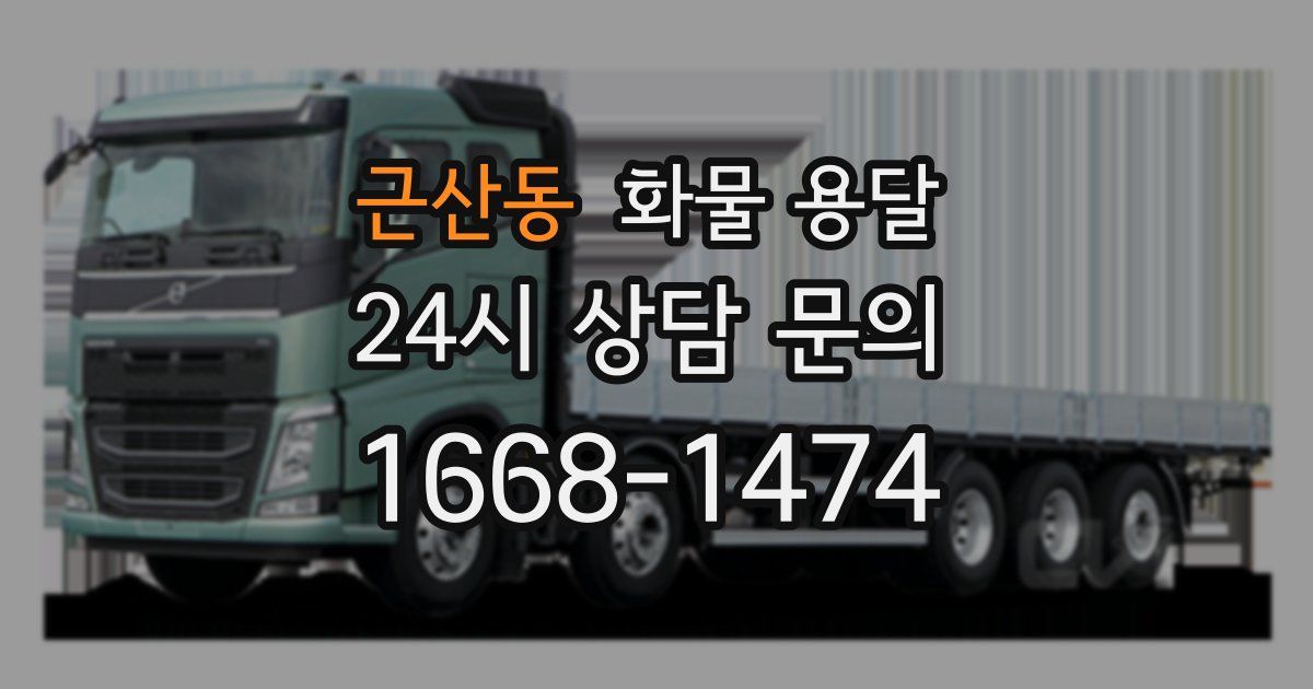 근산동 화물 용달