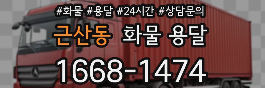 근산동 화물 용달