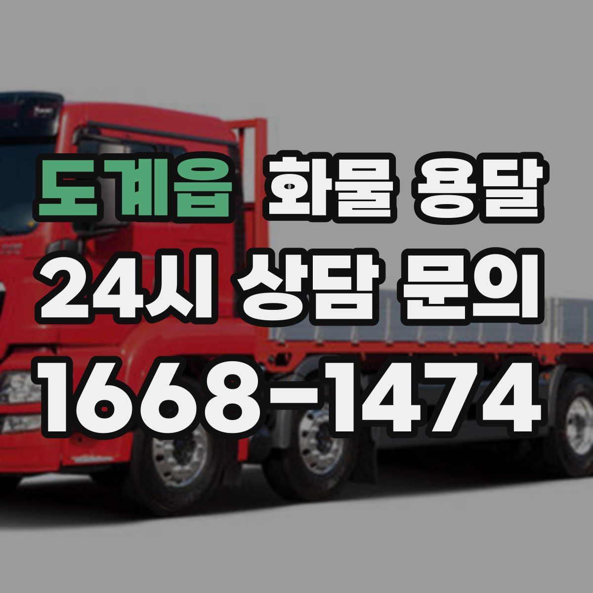 도계읍 화물 용달