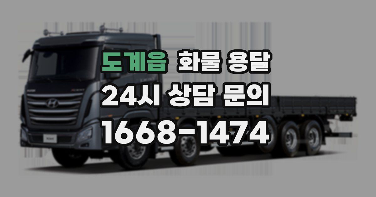 도계읍 화물 용달