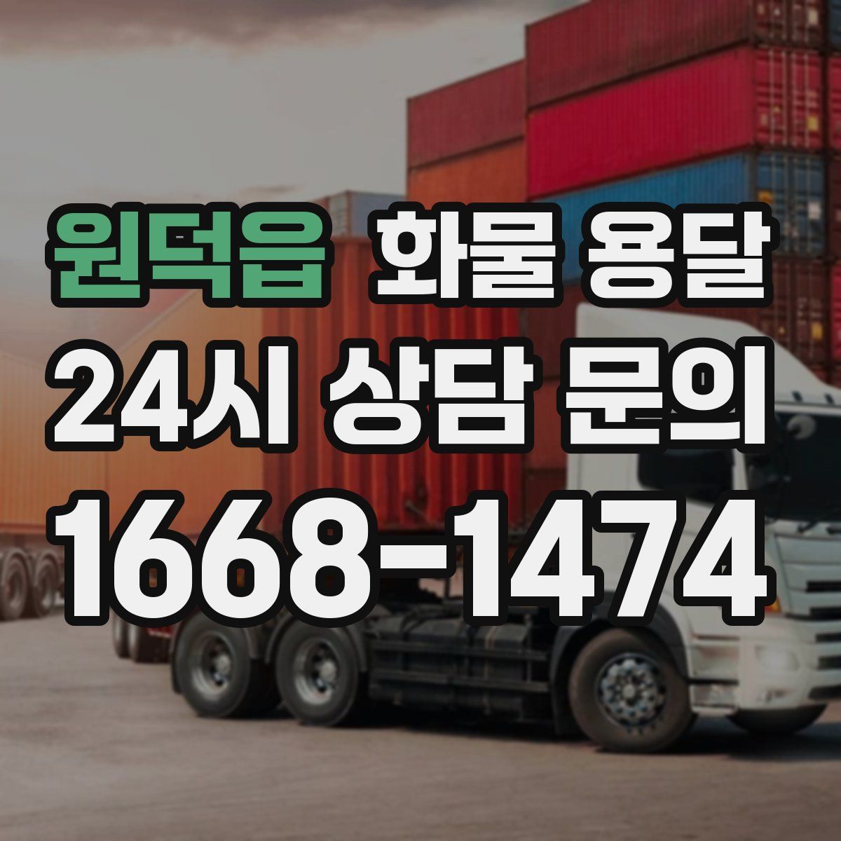 원덕읍 화물 용달