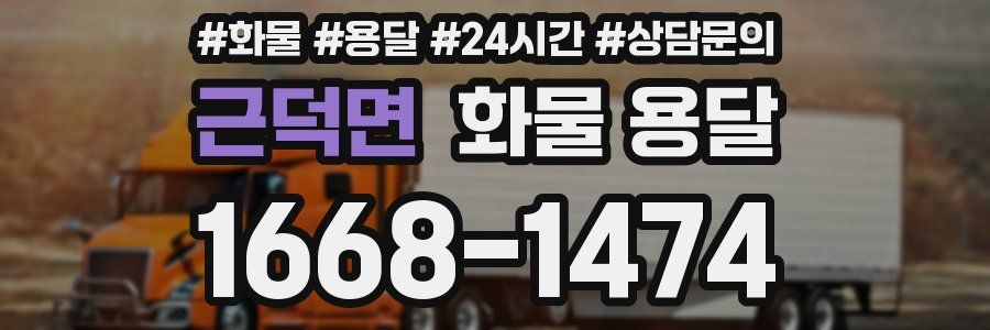 근덕면 화물 용달