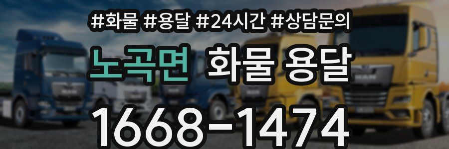 노곡면 화물 용달