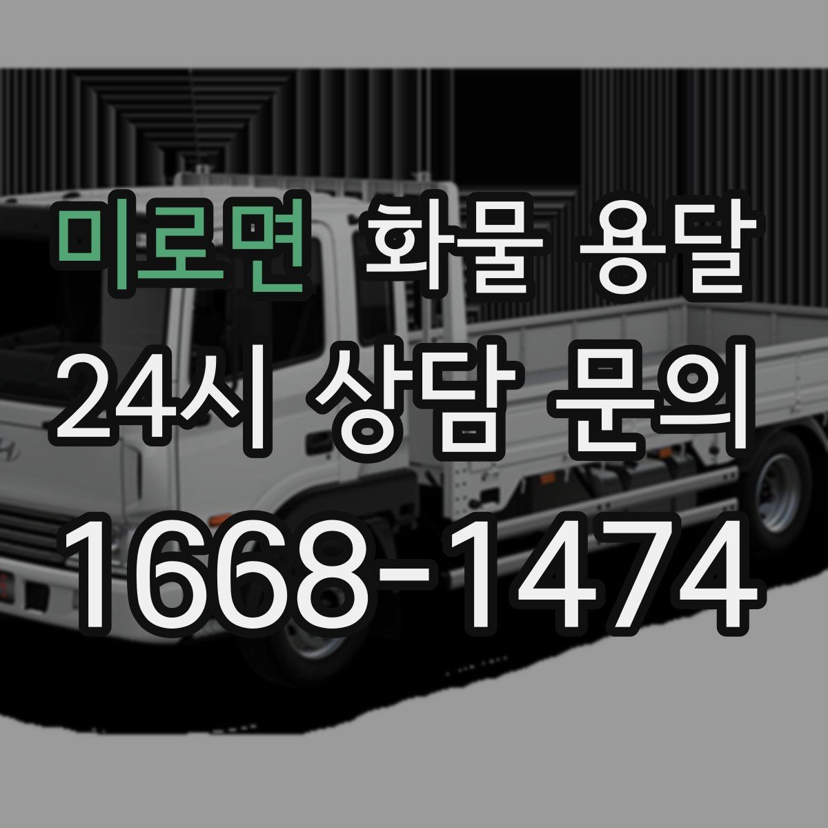 미로면 화물 용달 하역 인력이 없을 때 발생하는 상황