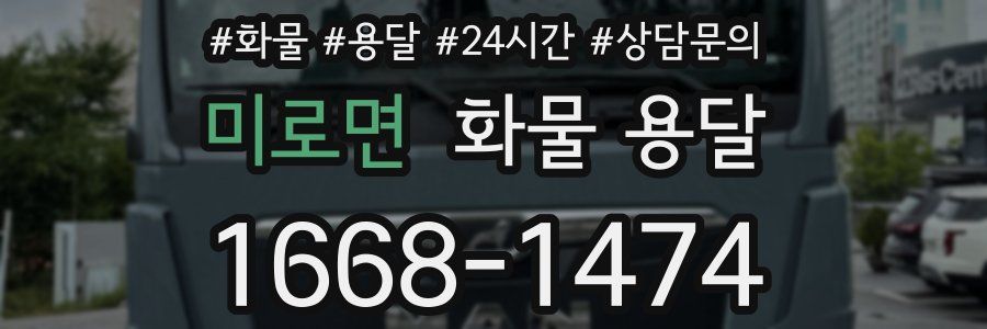 미로면 화물 용달