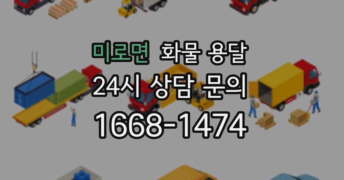 미로면 화물 용달