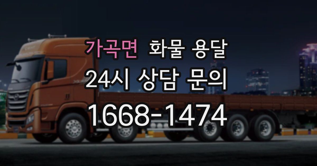 가곡면 화물 용달