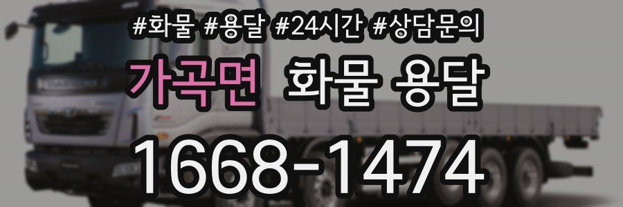 가곡면 화물 용달